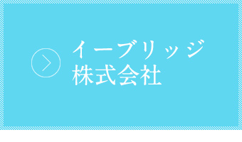 イーブリッジ株式会社