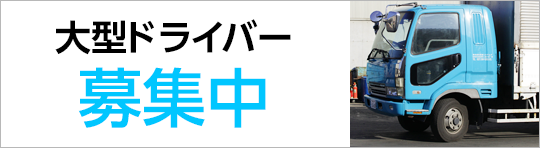 ドライバー 募集中