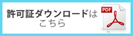 許可証ダウンロードはこちら