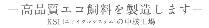 高品質エコ飼料を製造します