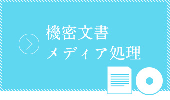 機密文書・メディア処理